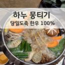 신도시남로142번길 | 영종 하누 뭉티기 당일 도축한 한우 회식장소 추천