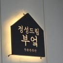 청춘 요가(60세 이상) | 금촌동 7000원 백반집 청춘찬찬찬정성드림 부엌 점심만운영하는집