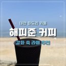 [태안] 서해 땅끝마을, 파도리 해수욕장 오션뷰 카페 | 해피준 카페 솔직후기