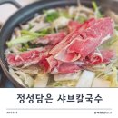 정성담은손칼국수 | [향남칼국수] 정성담은샤브칼국수 향남점 건강하게 먹고 온 후기!