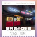 부천꼼장어닭발 동네숨은맛집 김순자닭발꼼장어구이
