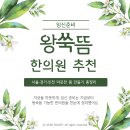 경희소중한의원 | 임신 준비 | 몸을 따뜻하게 데워주는 왕쑥뜸 한의원, 서울·경기·인천 추천 총정리