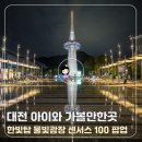 [1인가구·가족체험] 스탭스툴 | 대전 아이와 가볼만한곳 한빛탑 센서스 100년 팝업 체험 후기