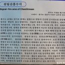 송향로35번길 북측 | 성남 천림산을 아시나요? 조선시대 긴급 통신체제 경기도 내 마지막 봉수 &#39;천림산봉수지&#39;