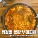 봉황부대찌개 이미지