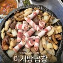 이서방곱창 | [시흥 배곧] 고소한 배곧 곱창맛집 내돈내산후기_이서방 곱창