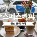 스페스커피 | 울산 율리 카페ㅣ 주차장이 있고 케이크 맛집인 힐링 스팟 '스페스커피(SPES COFFEE)'의 솔직 후기!