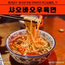 홍대입구 중식당 저녁식사 맛집 샤오바오우육면 유린기 마라오이 후기