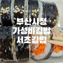 일품서초김밥