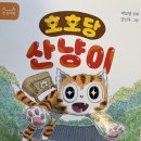 동화약방 | [첫 읽기 책] 호호당 산냥이 / 박보영 동화, 김민우 그림 - 산냥이와 호호할멈의 약방 지키기!