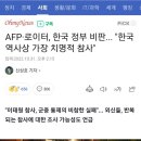 AFP·로이터, 한국 정부 비판... "한국 역사상 가장 치명적 참사" 이미지