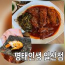 명태인생 - 포천시 | 일산명태조림, 정발산역점심 및 일산라페스타맛집으로 추천하는 명태인생 일산점 방문 후기