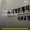 이바르게치과교정과치과의원 진료 과목 및 이용 안내