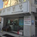 뒷고기본부 이미지