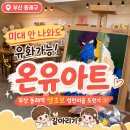 2021 부산미술대전 | [부산-동래] 성인미술 온유아트 후기｜40대 육아맘 쌩초보 유화&amp;나이프 첫도전 (성인 취미로 딱!)