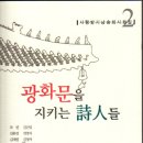 광화문을 지키는 시인들 제2집 이미지