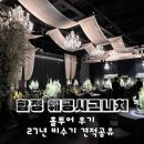 더트리니티(주) | 웨딩시그니처 합정 홀투어 후기 아너스홀 트리니티홀 27년 비수기 견적공유
