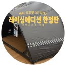 틴팅가이 | 남들과 다른 국내여행 베이스캠프! 텐터 오르투스 S 마크2 레이싱 에디션 탄생 비화와 후기