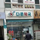 장유다온약국 이미지