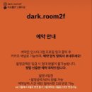 다크룸2F스튜디오 이미지