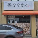 노암초등학교 | 노암동, 오징어볶음과 함께 솥밥을 먹을 수 있는 &lt;강남솥밥&gt;