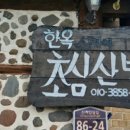 초심산방