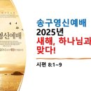 2024.12.31.화 송구영신예배(시 8:1~9, 새해, 하나님과 눈이 맞다!) 이미지