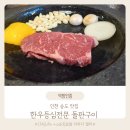 한우등심전문돌판구이 | 인천 송도 한우맛집 한우등심전문 돌판구이