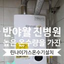 린나이종합가스 | 대구가스온수기 설치 반야월 진병원 높은 온수량을 가진 린나이가스온수기 신규 시공.