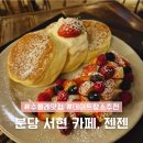 11545-02-05-53 | 분당 카페 서현역근처 젠젠 디저트 수플레 맛집 데이트장소 추천