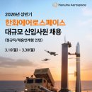 한화에어로스페이스(주) - 성남시 분당구 | [취준일기 #3] '26 상반기 한화에어로스페이스 서류 합격 & 1차 면접 후기