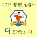 청춘건강 올리고 - 2017 병역판정검사가 더 좋아졌어요 이미지