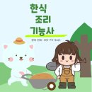 [남부] 한식조리사준비과정(2025) | 부산한식요리학원에서 한식조리사자격증 취득하기