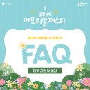 [FAQ] 코리아 메모리얼 페스타 이미지