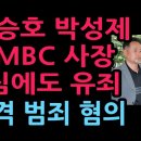 최승호 박성제 전 MBC 사장, 2심에도 유죄...충격 범죄 혐의 (2026.6.25) 성창경TV﻿ 이미지