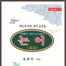 논어(論語)- 東洋學叢書8 이미지