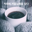 커피노래