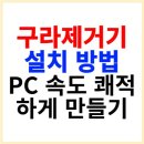 구라제거기 설치 방법 악성 프로그램 한 번에 제거(PC속도 상승) 이미지