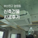 평화설비(주) | 부산 시스템에어컨 양정 신축빌딩 시공후기 I 현장 확인과 지속적인 소통으로 합리적 결과 도출