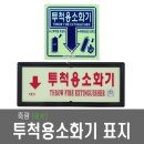 투척용 소화기 축광표지 던지는 소화기 야광 위치표시 이미지