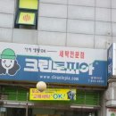 상계세탁소 이미지