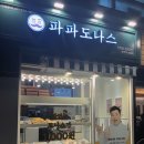 파리바게트 상봉점