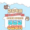 대건고 | [동춘동 수학학원] 동춘동 고강학원 대건고 내신 적중 1등급 후기