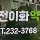 역전이화약국 이미지