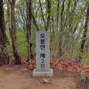 24년 5월16일 오봉산 (강원 춘천) 산행안내입니다. 이미지