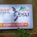 지리산흑돼지복있는농장 이미지