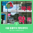 행복새약국 이미지