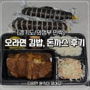 수김밥 - 서구 도산로 8 | [경기도/의정부] 민락동분식 오라면, 김밥 돈까스 포장 후기
