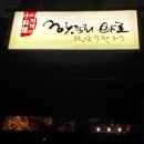 핫또리야로