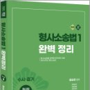 2026 함승한 형사소송법1(수사.증거) 완벽정리(형사법3.유튜브 무료 동영상),양지에듀 이미지